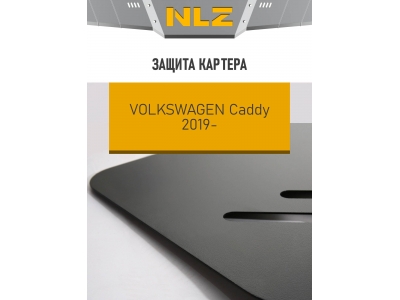 Защита картера для VOLKSWAGEN Caddy VP (19-) 1,6 бен. MТ / Фольксваген Кэдди
