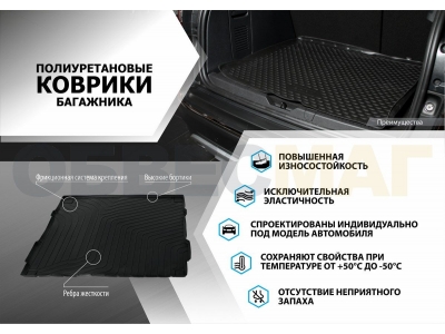 Коврик в багажник Rival, полиуретан для Chery Tiggo 3 2017-2021